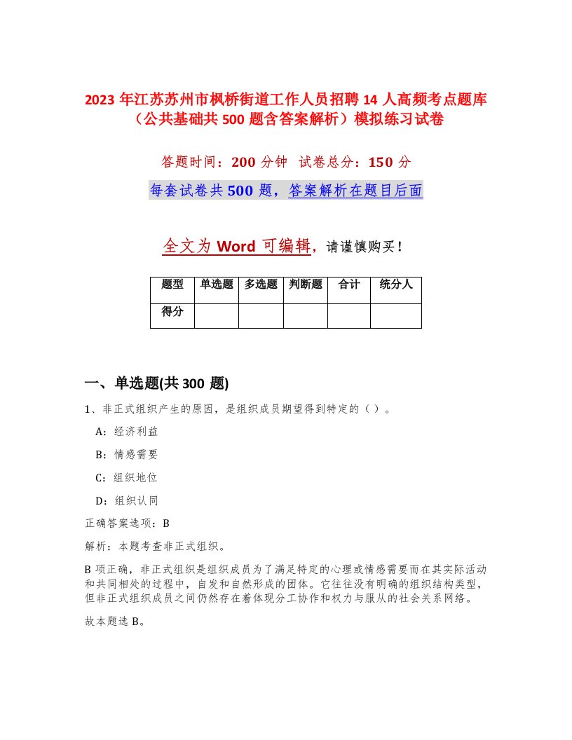 2023年江苏苏州市枫桥街道工作人员招聘14人高频考点题库公共基础共500题含答案解析模拟练习试卷