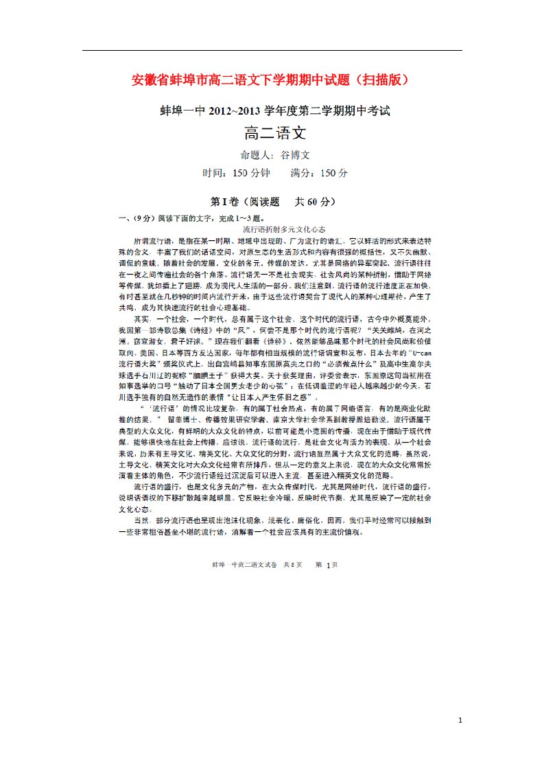 安徽省蚌埠市高二语文下学期期中试题（扫描版）新人教版