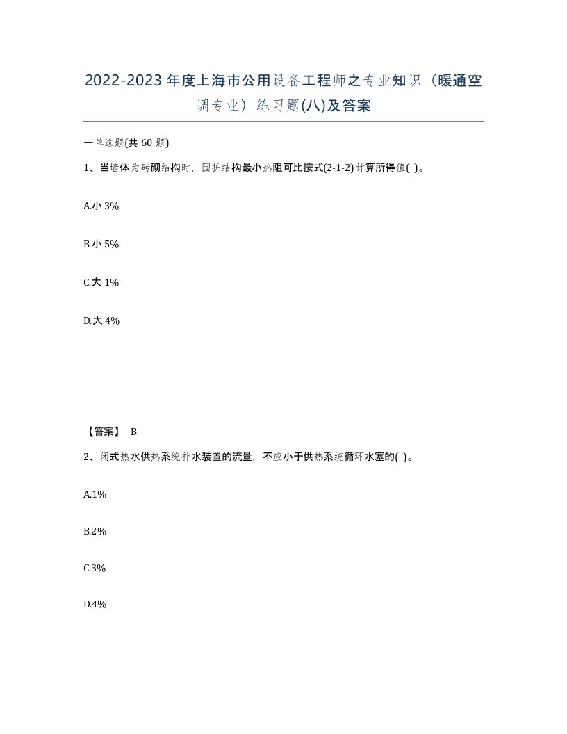 2022-2023年度上海市公用设备工程师之专业知识暖通空调专业练习题八及答案