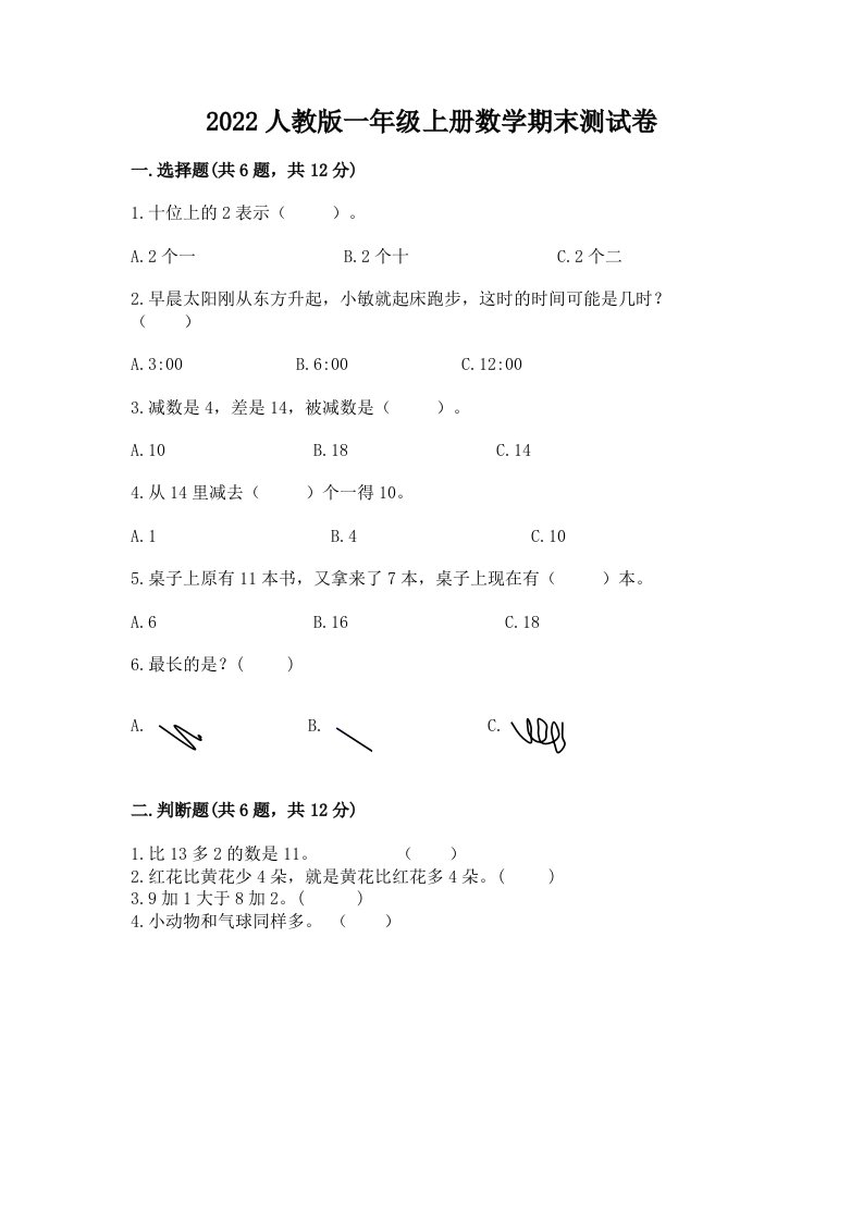 2022人教版一年级上册数学期末测试卷（历年真题）