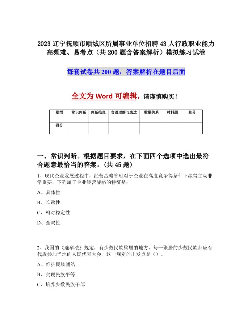 2023辽宁抚顺市顺城区所属事业单位招聘43人行政职业能力高频难易考点共200题含答案解析模拟练习试卷