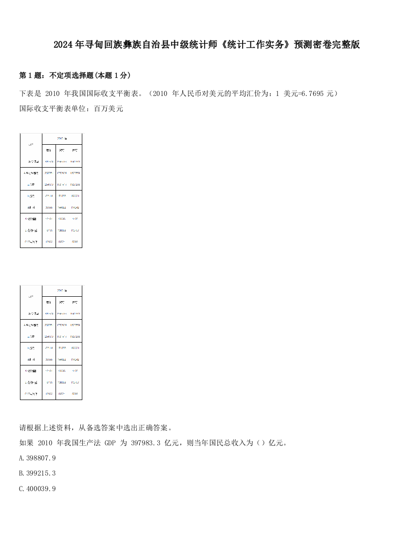 2024年寻甸回族彝族自治县中级统计师《统计工作实务》预测密卷完整版