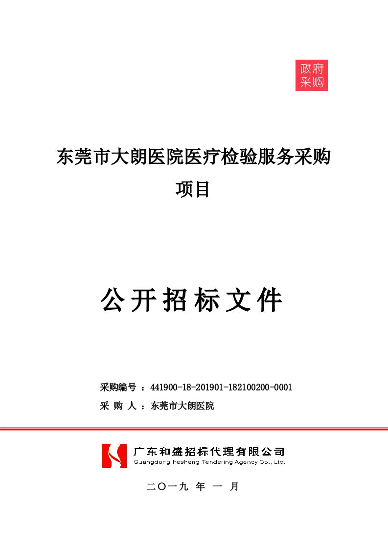 医院医疗检验服务采购项目招标文件