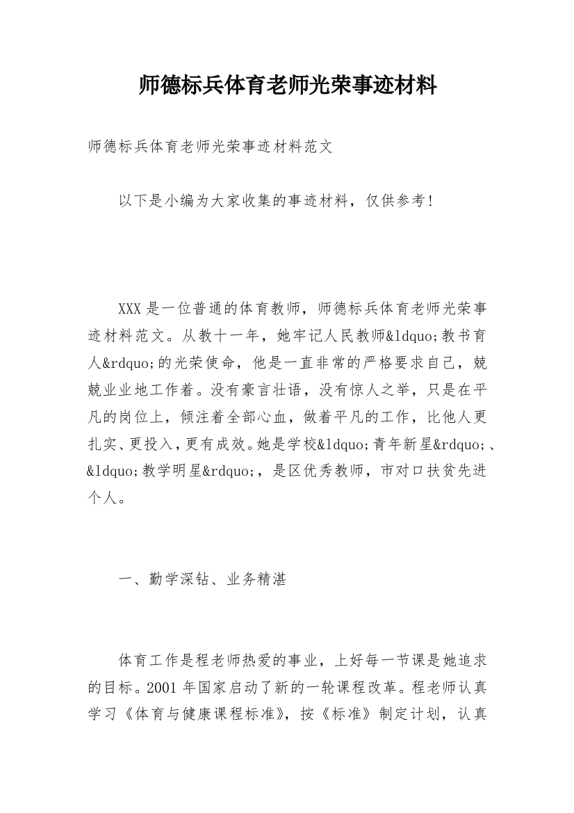 师德标兵体育老师光荣事迹材料_1