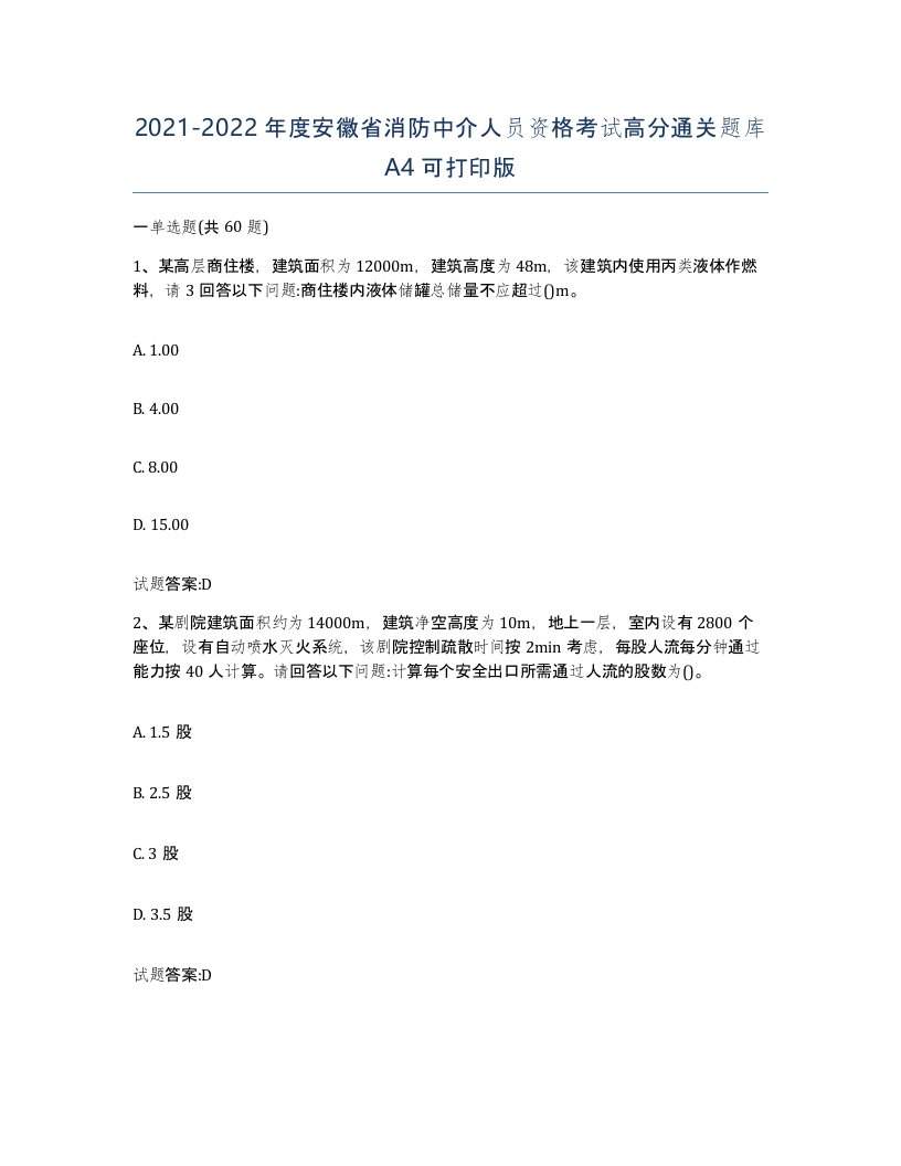 2021-2022年度安徽省消防中介人员资格考试高分通关题库A4可打印版