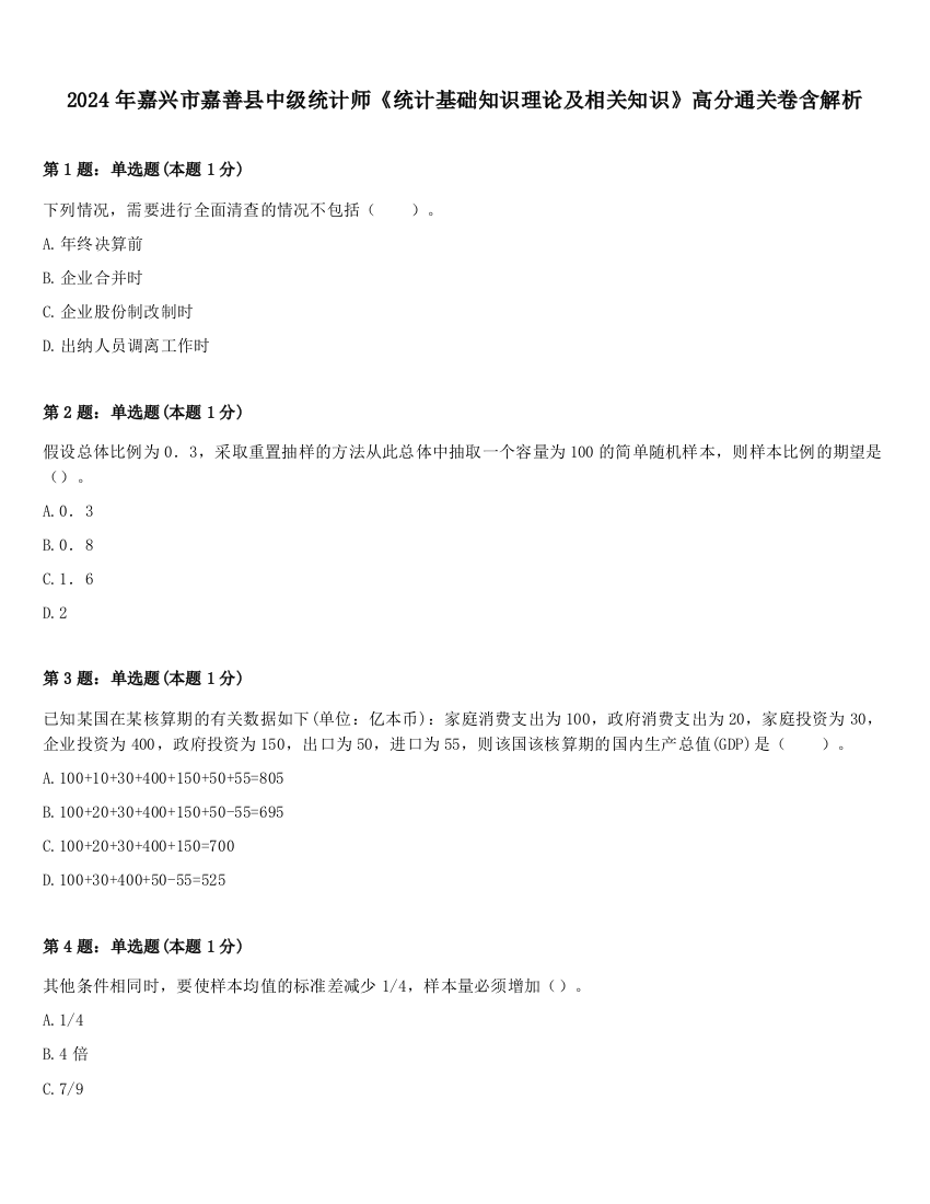 2024年嘉兴市嘉善县中级统计师《统计基础知识理论及相关知识》高分通关卷含解析