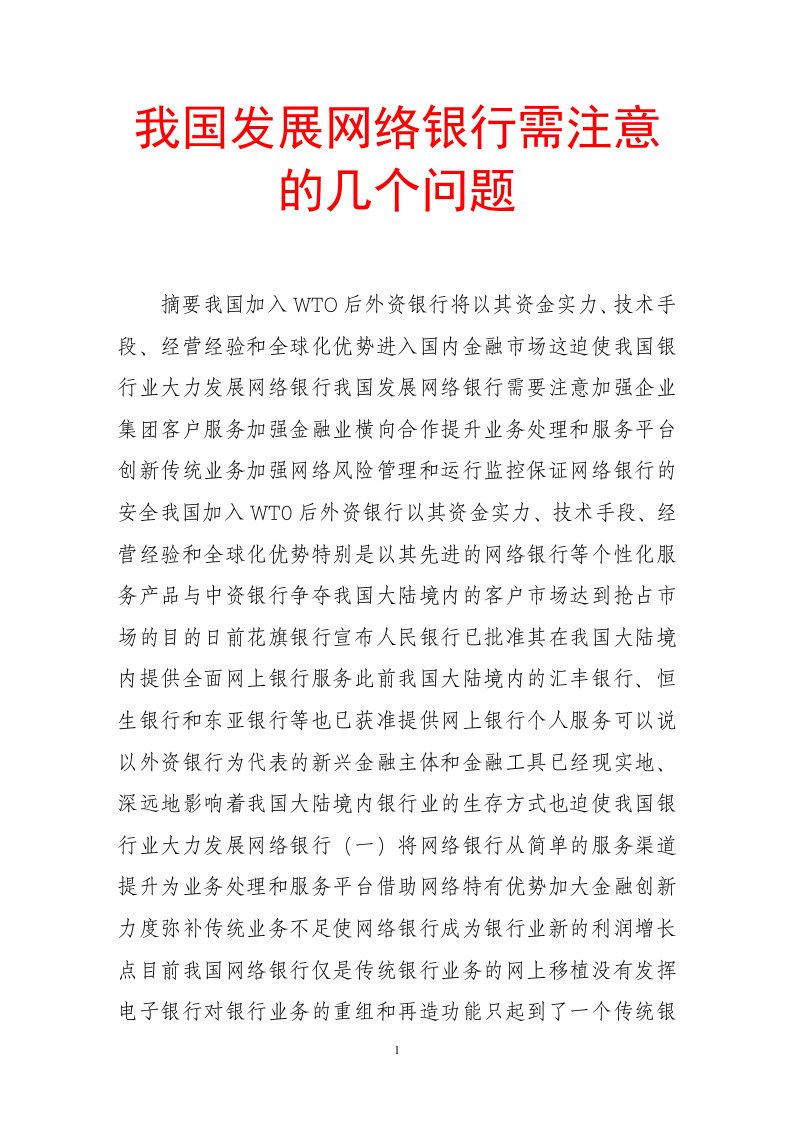 我国发展网络银行需注意的几个问题