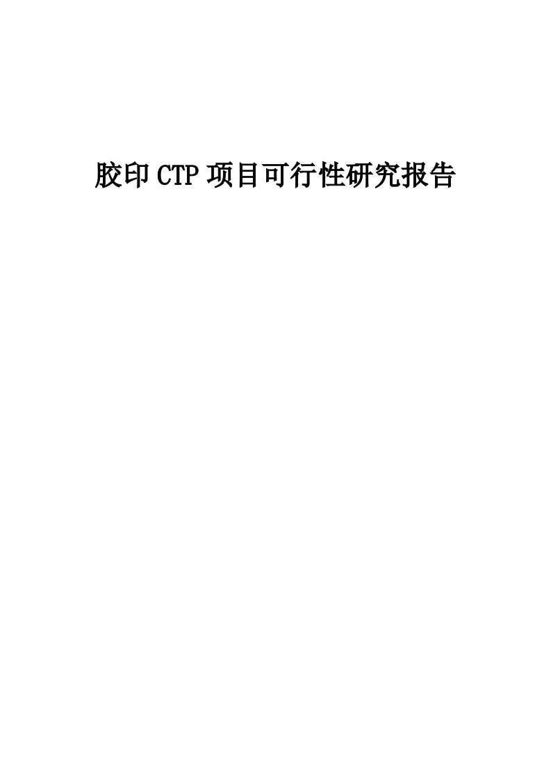 2024年胶印CTP项目可行性研究报告