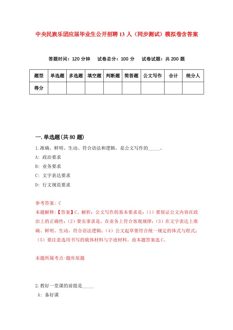 中央民族乐团应届毕业生公开招聘13人同步测试模拟卷含答案5