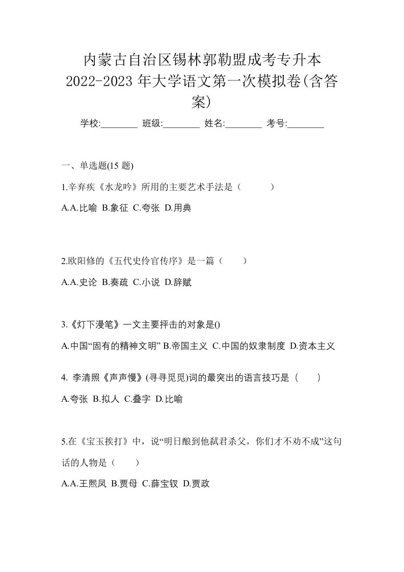 内蒙古自治区锡林郭勒盟成考专升本2022-2023年大学语文第一次模拟卷含答案