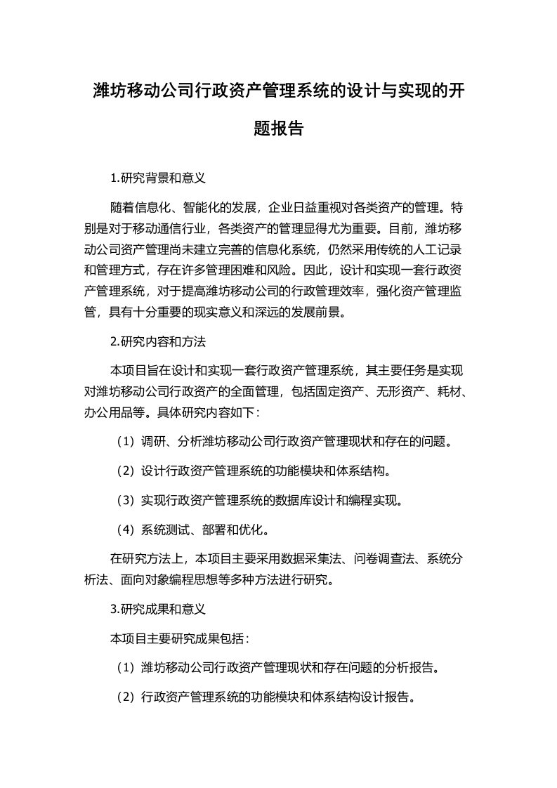 潍坊移动公司行政资产管理系统的设计与实现的开题报告