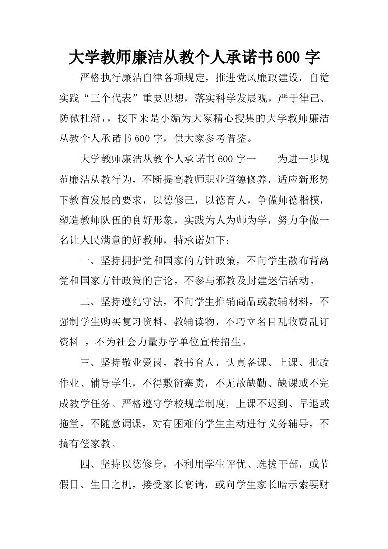 大学教师廉洁从教个人承诺书600字