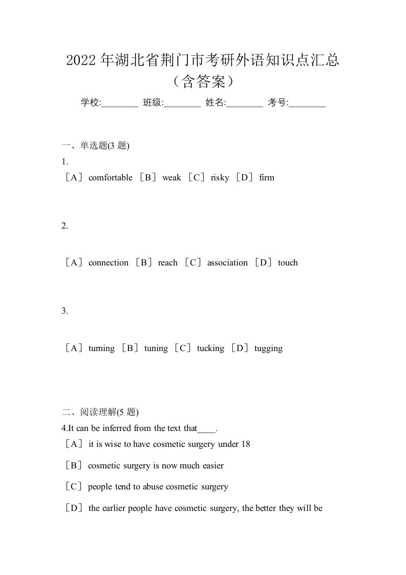 2022年湖北省荆门市考研外语知识点汇总含答案