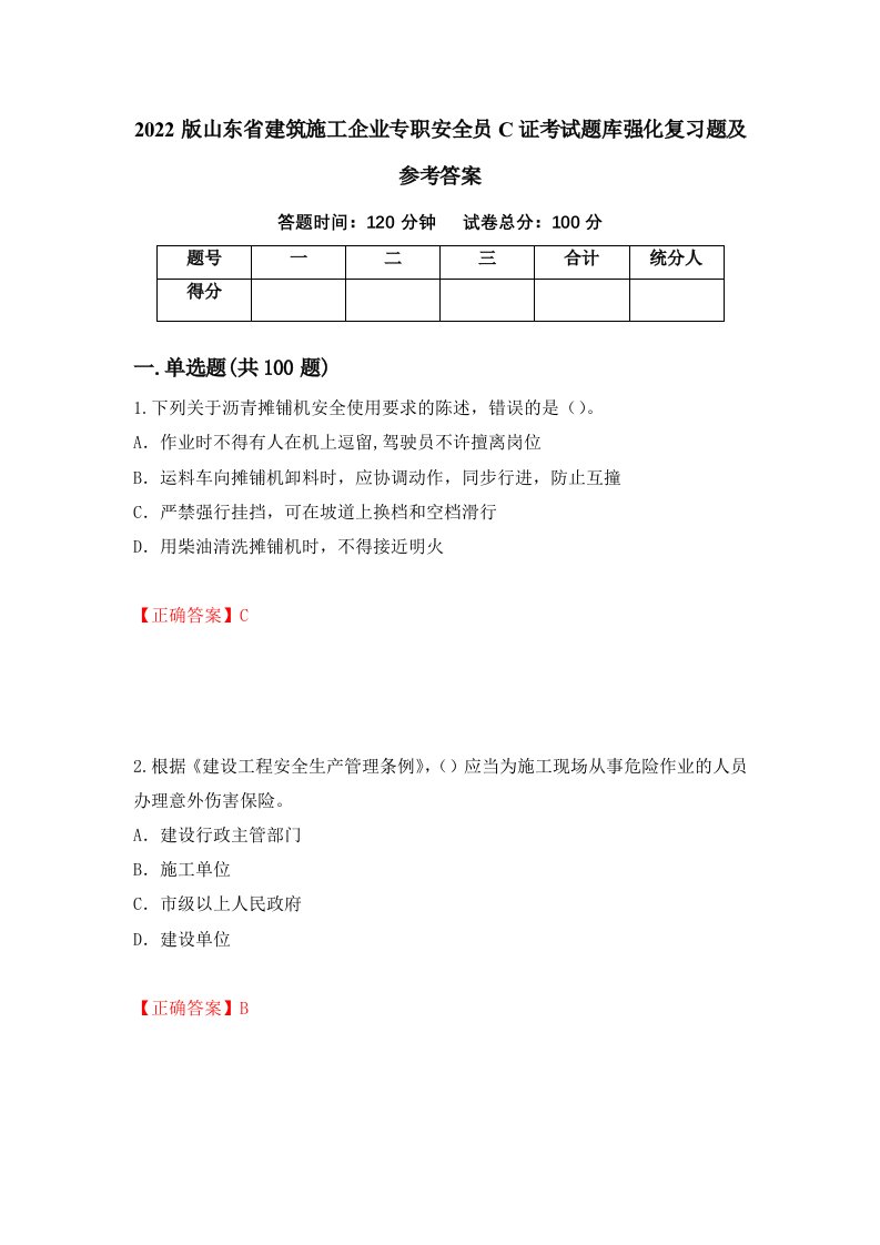 2022版山东省建筑施工企业专职安全员C证考试题库强化复习题及参考答案第51期