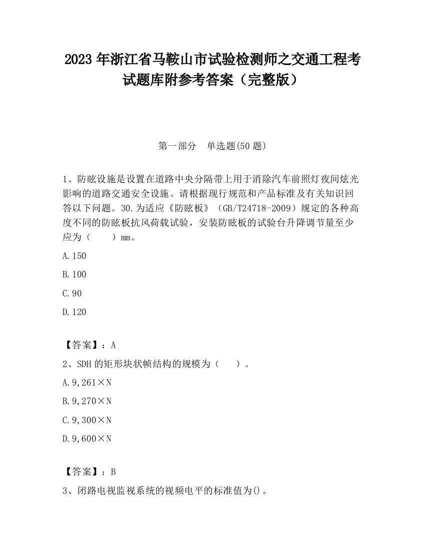 2023年浙江省马鞍山市试验检测师之交通工程考试题库附参考答案（完整版）