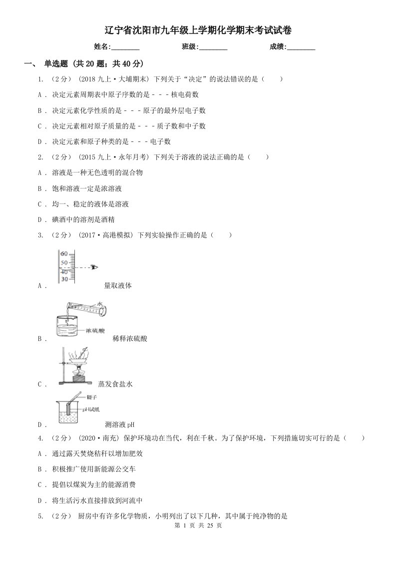 辽宁省沈阳市九年级上学期化学期末考试试卷