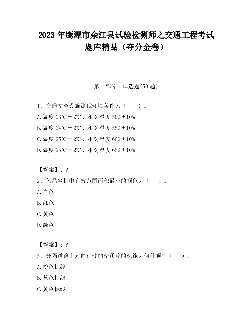 2023年鹰潭市余江县试验检测师之交通工程考试题库精品（夺分金卷）