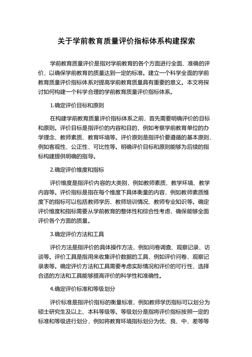 关于学前教育质量评价指标体系构建探索