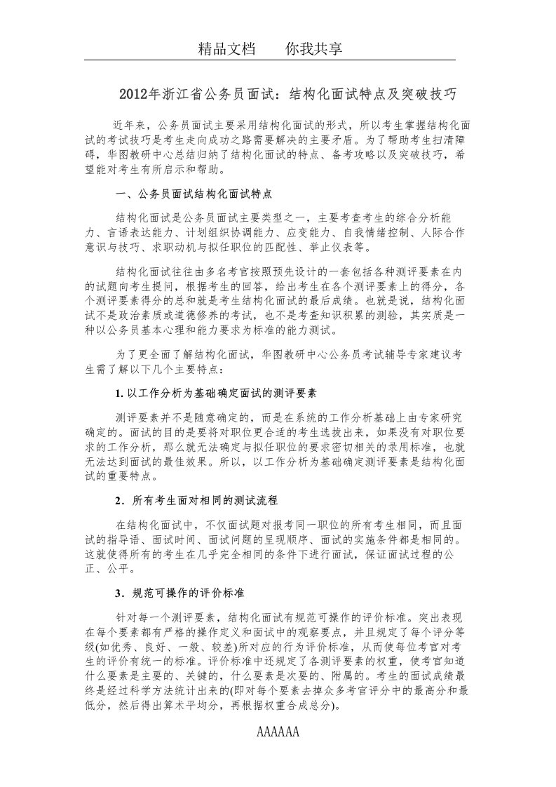 2012年浙江省公务员面试：结构化面试特点及突破技巧