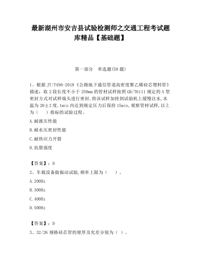 最新湖州市安吉县试验检测师之交通工程考试题库精品【基础题】