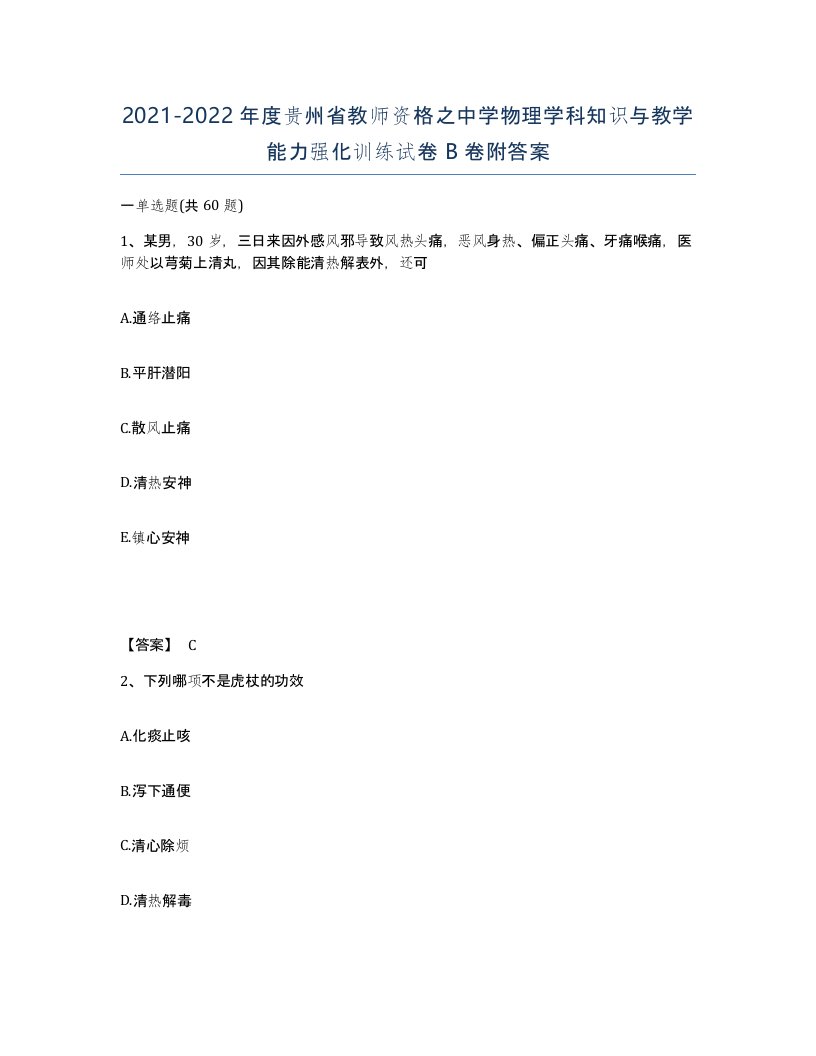 2021-2022年度贵州省教师资格之中学物理学科知识与教学能力强化训练试卷B卷附答案