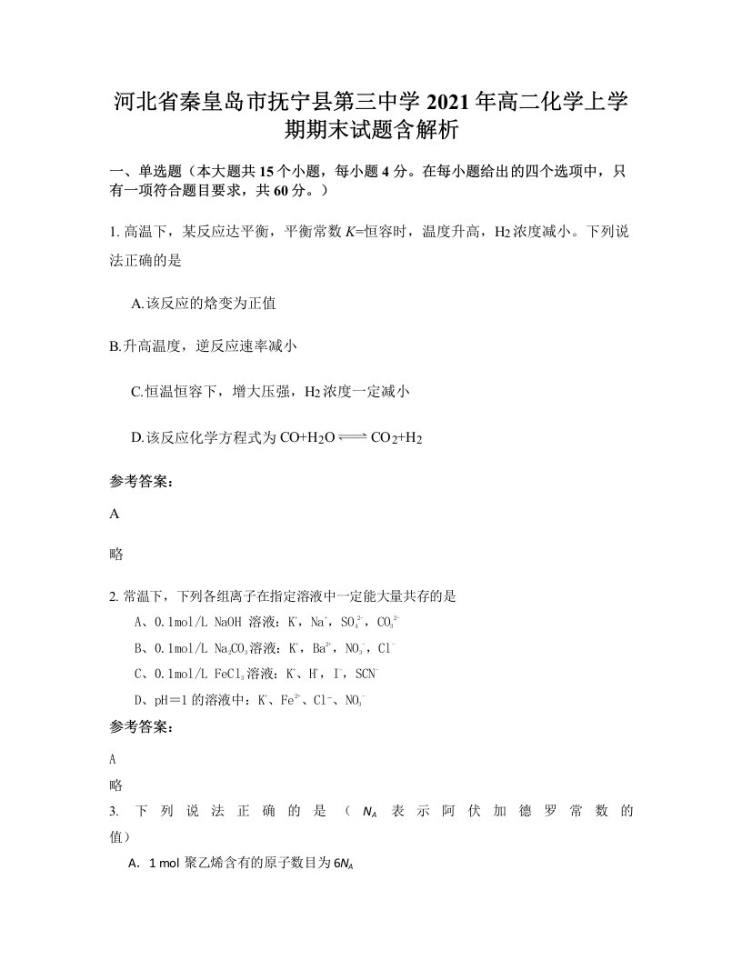 河北省秦皇岛市抚宁县第三中学2021年高二化学上学期期末试题含解析