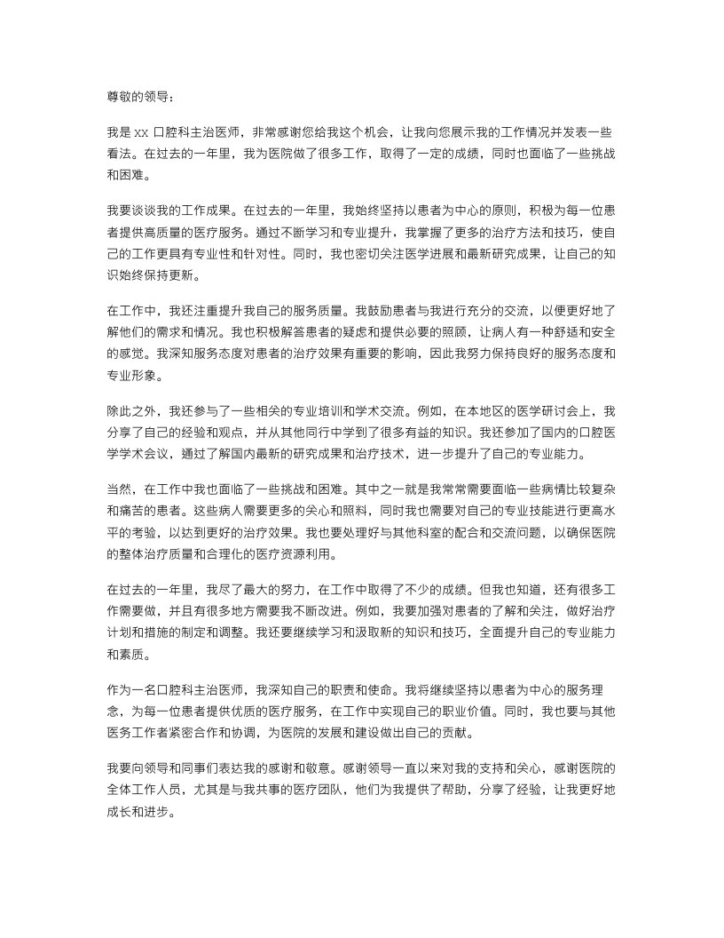 医院口腔科主治医师个人述职报告