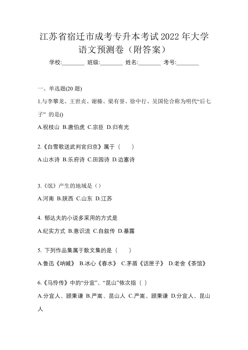 江苏省宿迁市成考专升本考试2022年大学语文预测卷附答案