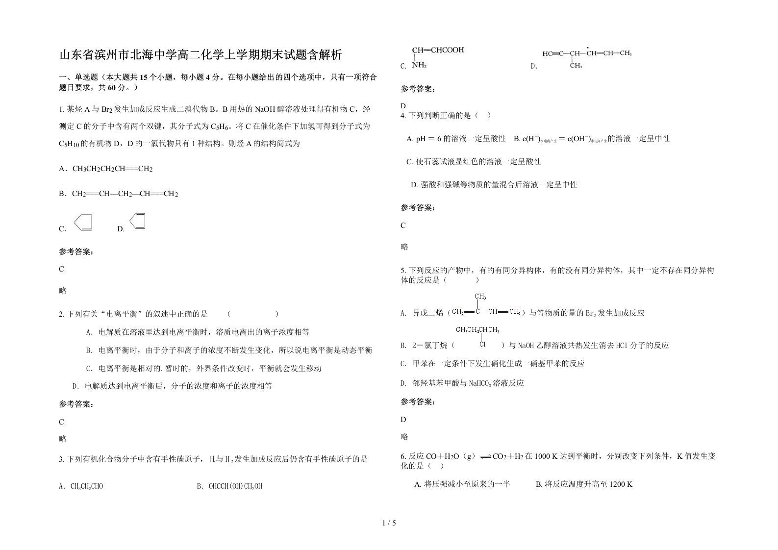 山东省滨州市北海中学高二化学上学期期末试题含解析