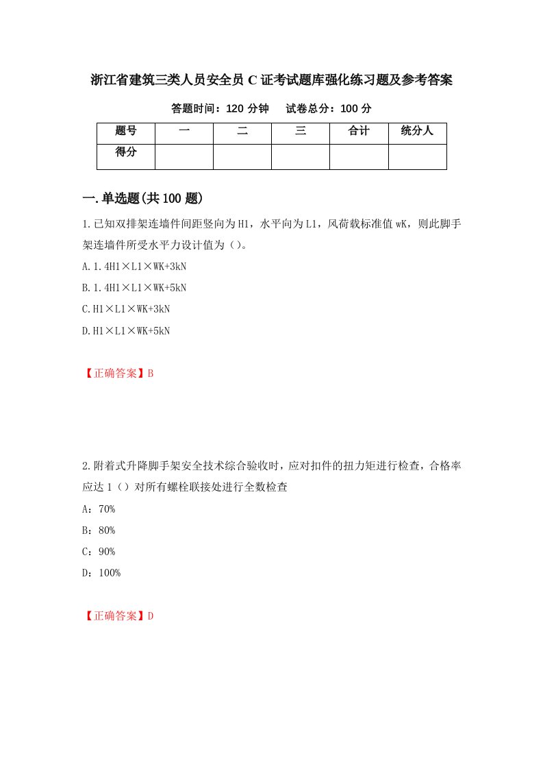 浙江省建筑三类人员安全员C证考试题库强化练习题及参考答案59