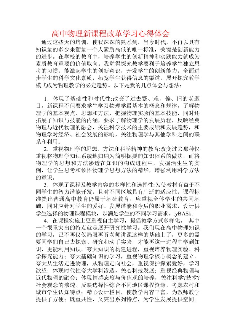 高中物理新课程改革学习心得体会