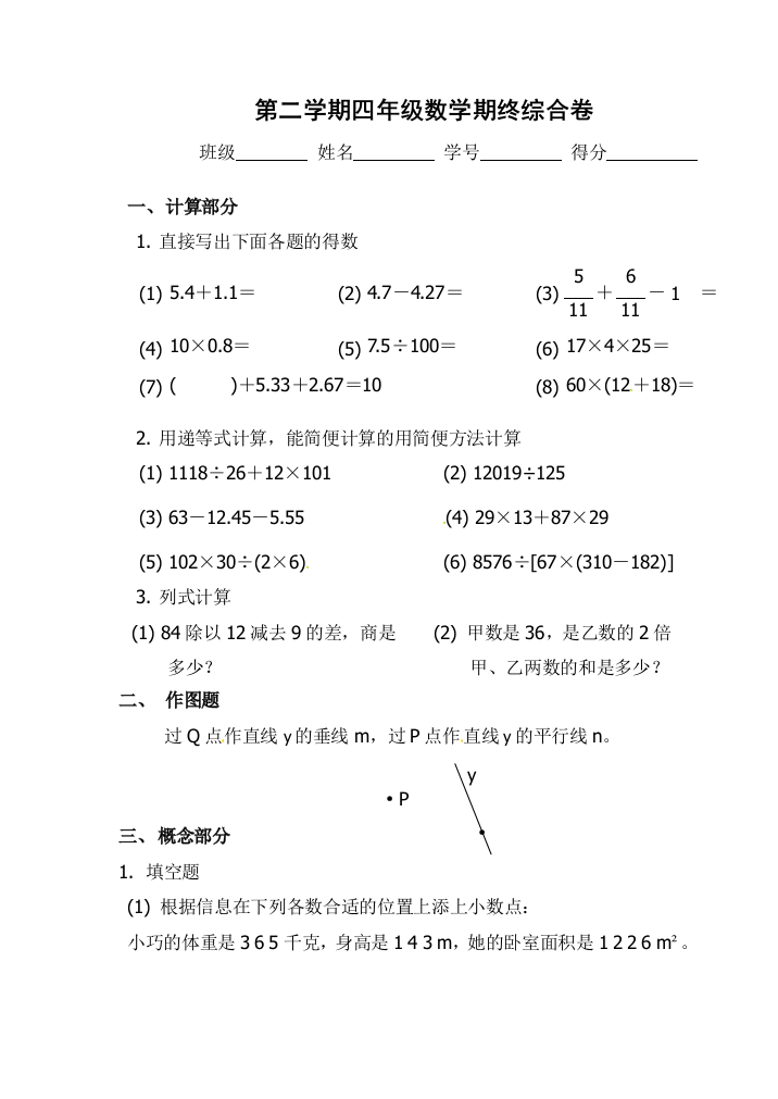 四年级下册数学期中模拟试卷全优发展沪教版无答案