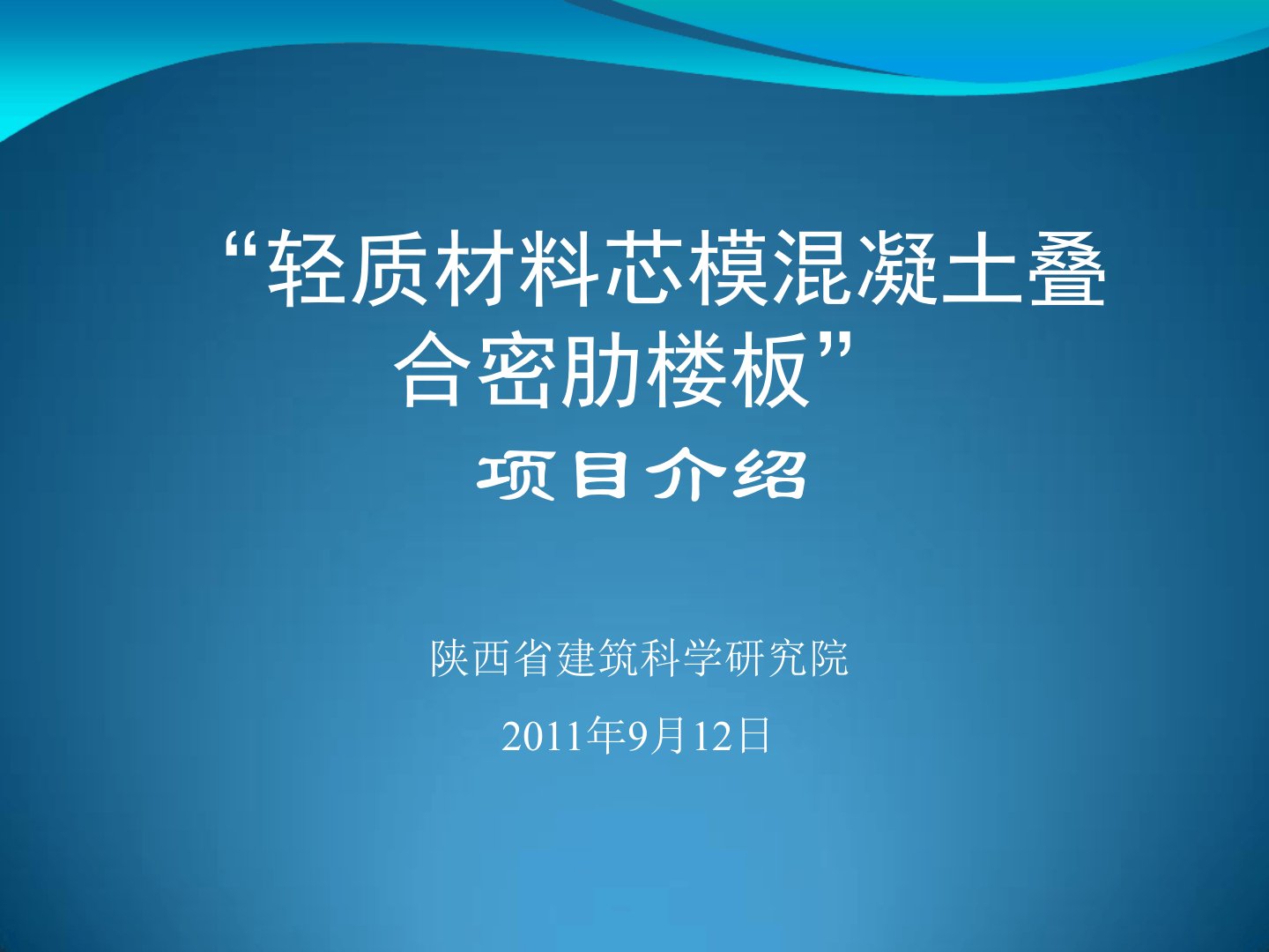 轻质材料芯模混凝土密肋楼板讲解