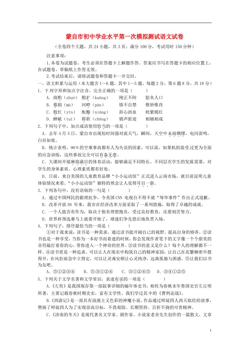 云南省蒙自市中考语文下学期一模试题