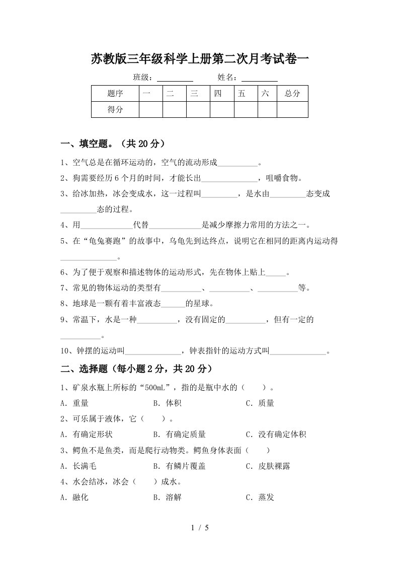 苏教版三年级科学上册第二次月考试卷一