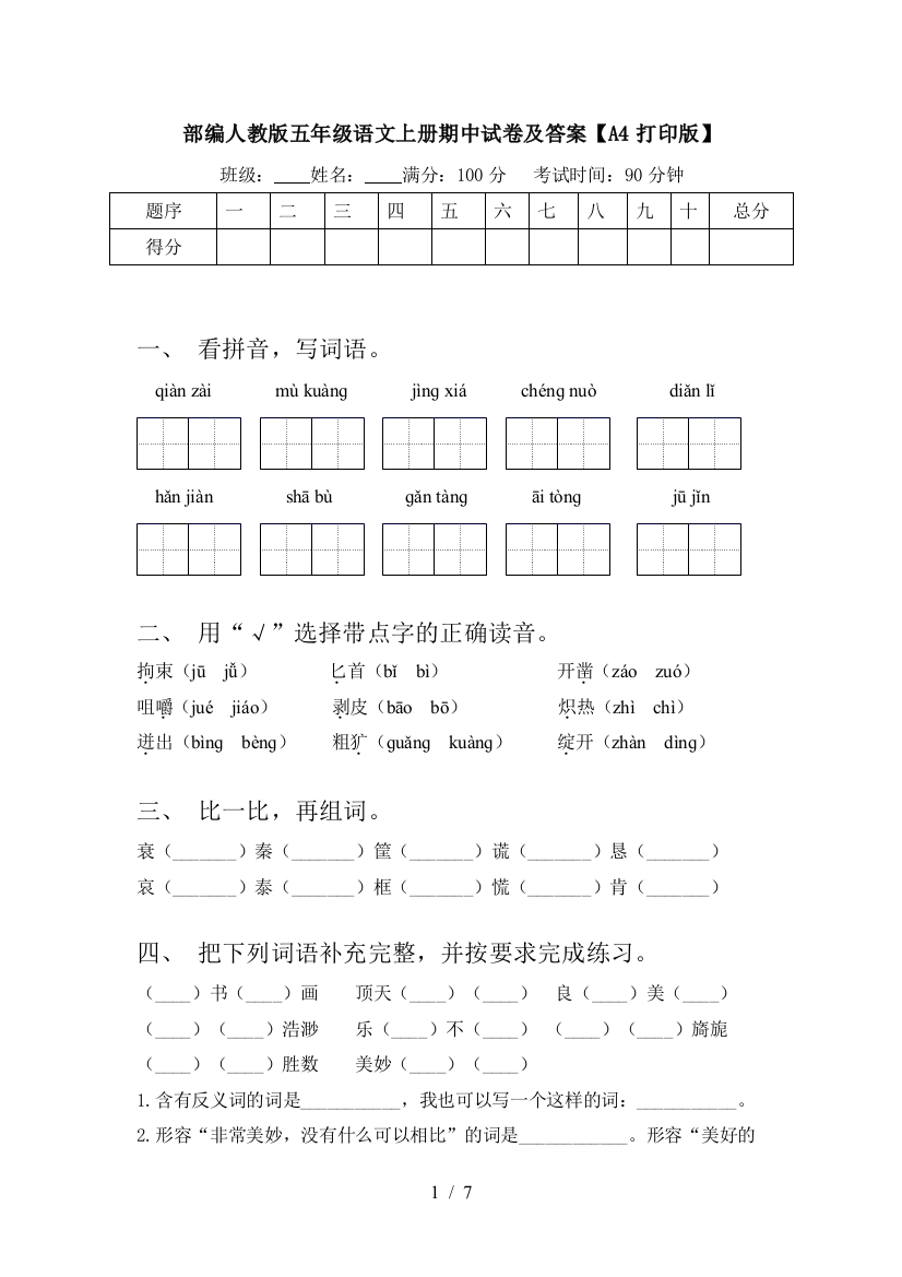 部编人教版五年级语文上册期中试卷及答案【A4打印版】