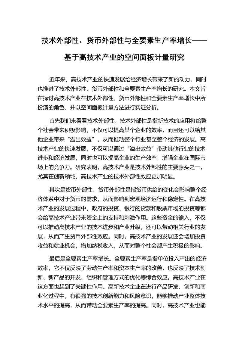 技术外部性、货币外部性与全要素生产率增长——基于高技术产业的空间面板计量研究