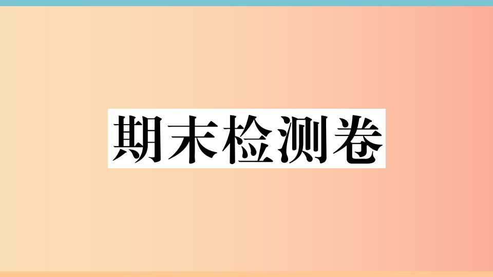 七年级地理上册期末检测卷习题课件