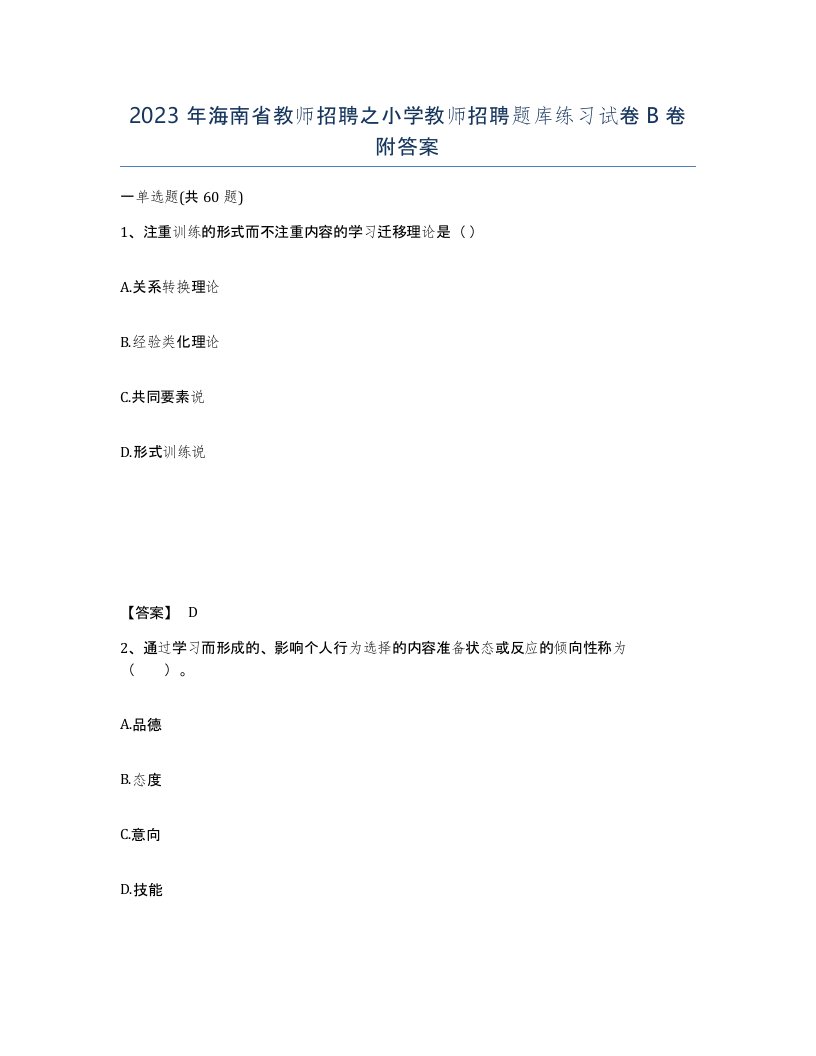 2023年海南省教师招聘之小学教师招聘题库练习试卷B卷附答案