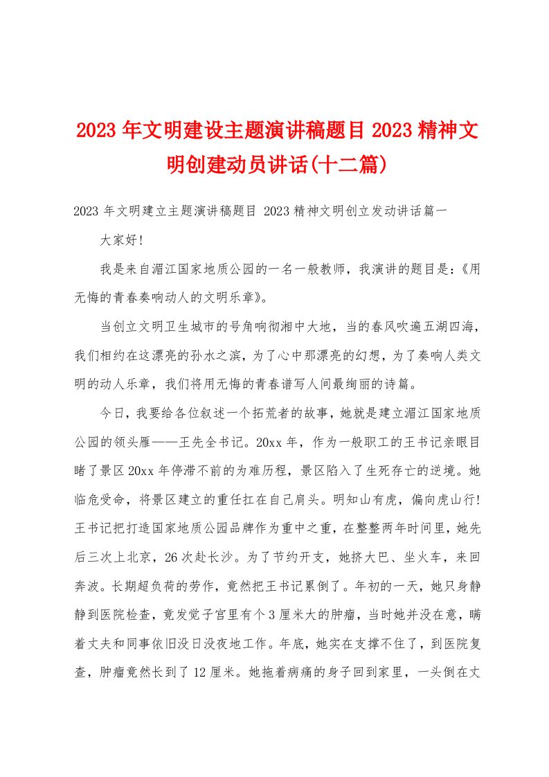 2023年文明建设主题演讲稿题目2023精神文明创建动员讲话(十二篇)