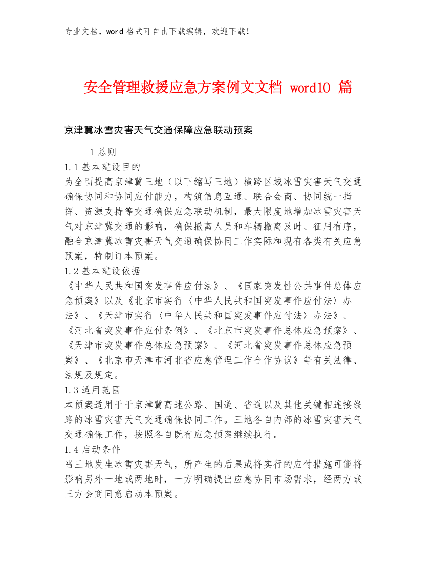 安全管理救援应急方案例文文档word10篇