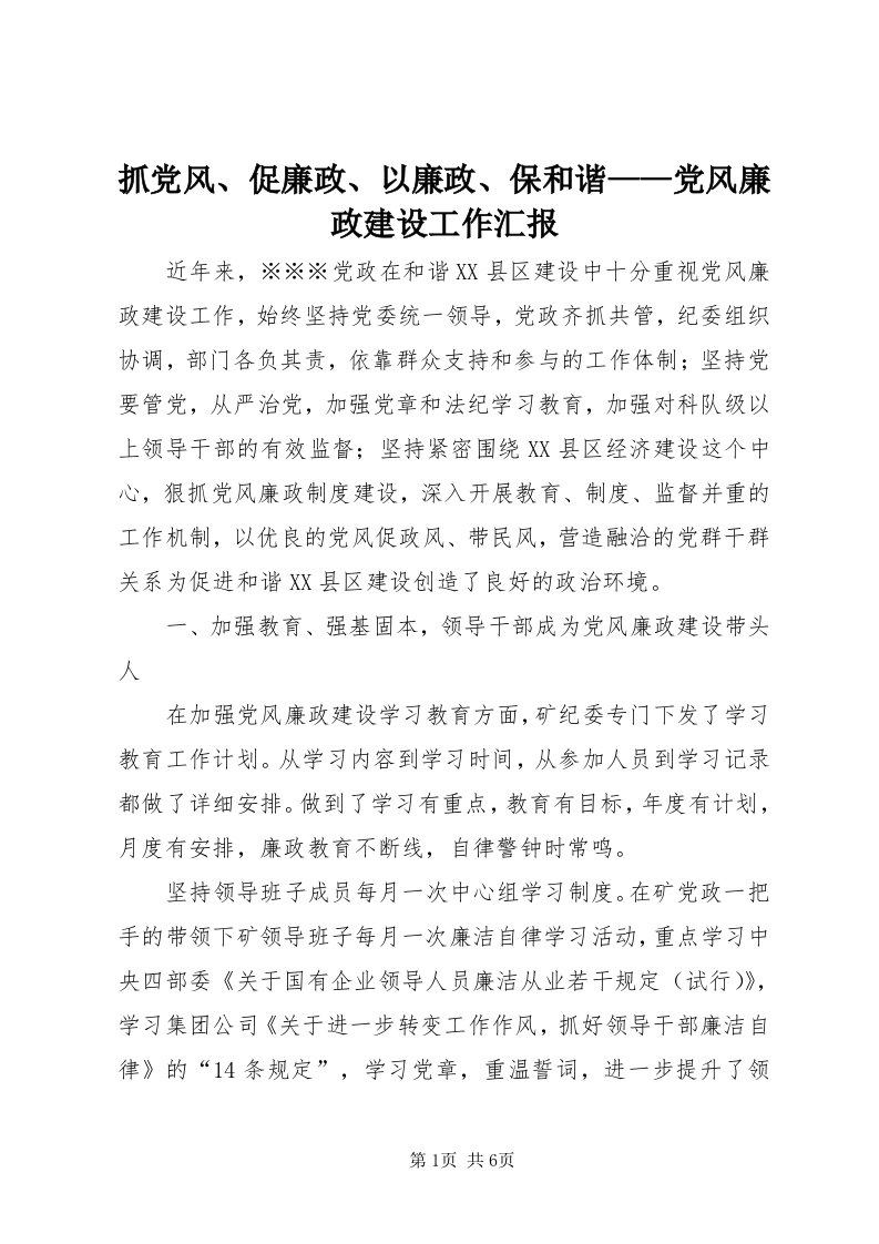 8抓党风、促廉政、以廉政、保和谐——党风廉政建设工作汇报