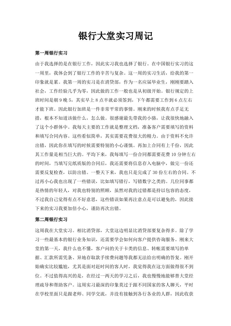 银行大堂实习周记