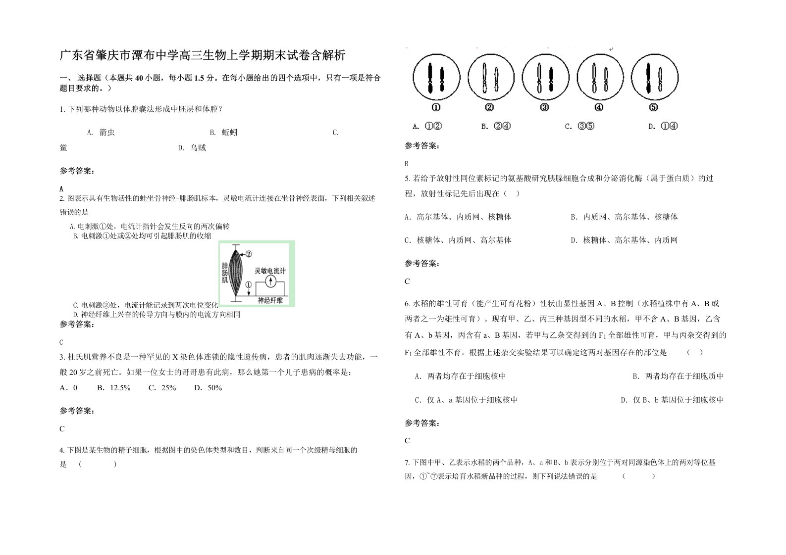 广东省肇庆市潭布中学高三生物上学期期末试卷含解析