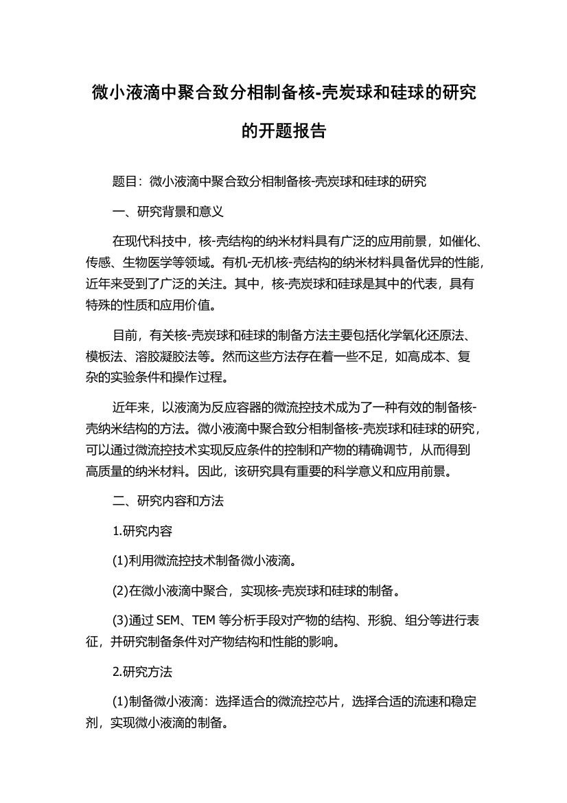 微小液滴中聚合致分相制备核-壳炭球和硅球的研究的开题报告