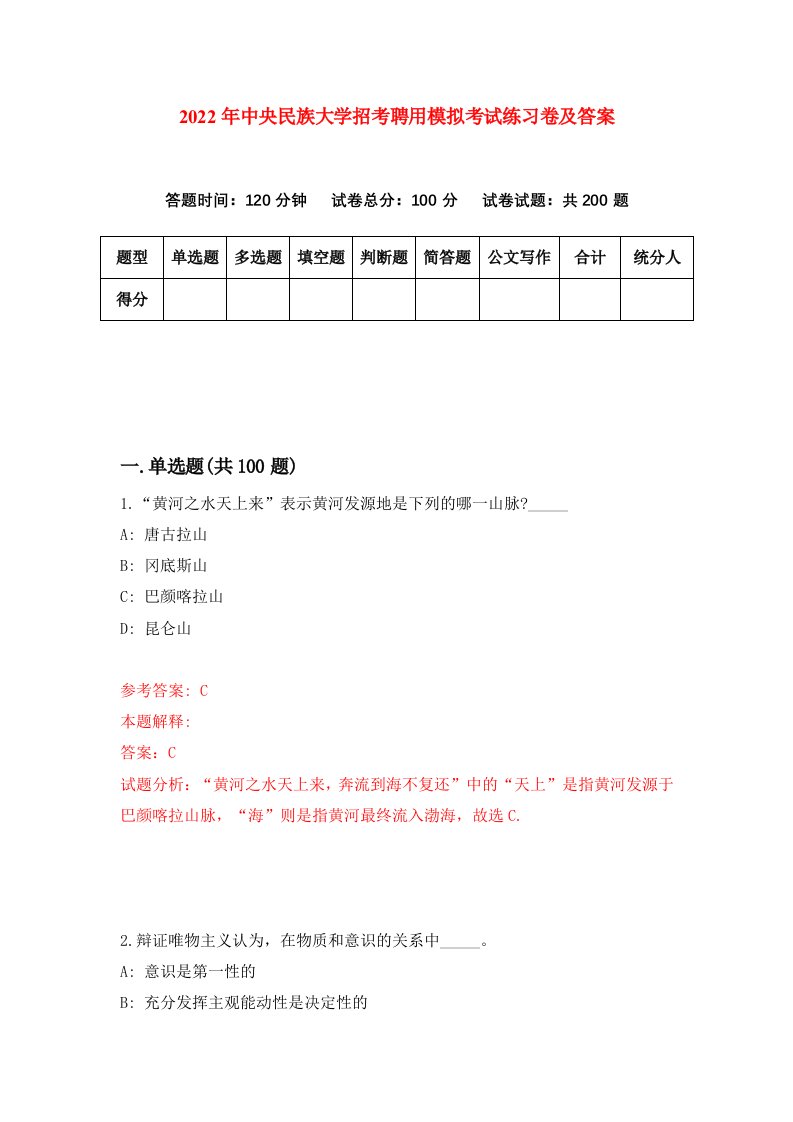 2022年中央民族大学招考聘用模拟考试练习卷及答案第6期