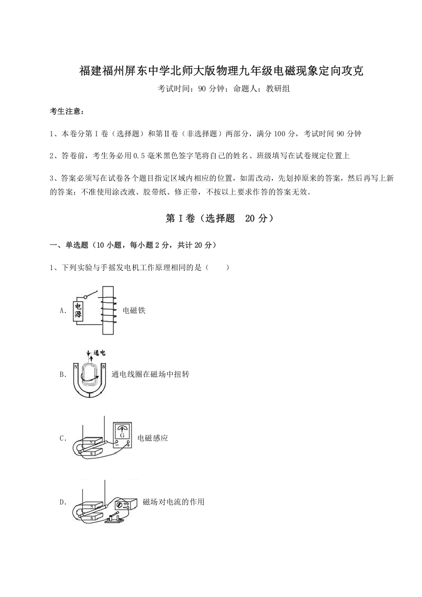 难点解析福建福州屏东中学北师大版物理九年级电磁现象定向攻克B卷（解析版）