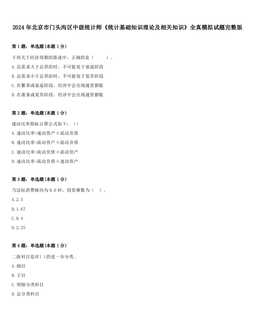 2024年北京市门头沟区中级统计师《统计基础知识理论及相关知识》全真模拟试题完整版