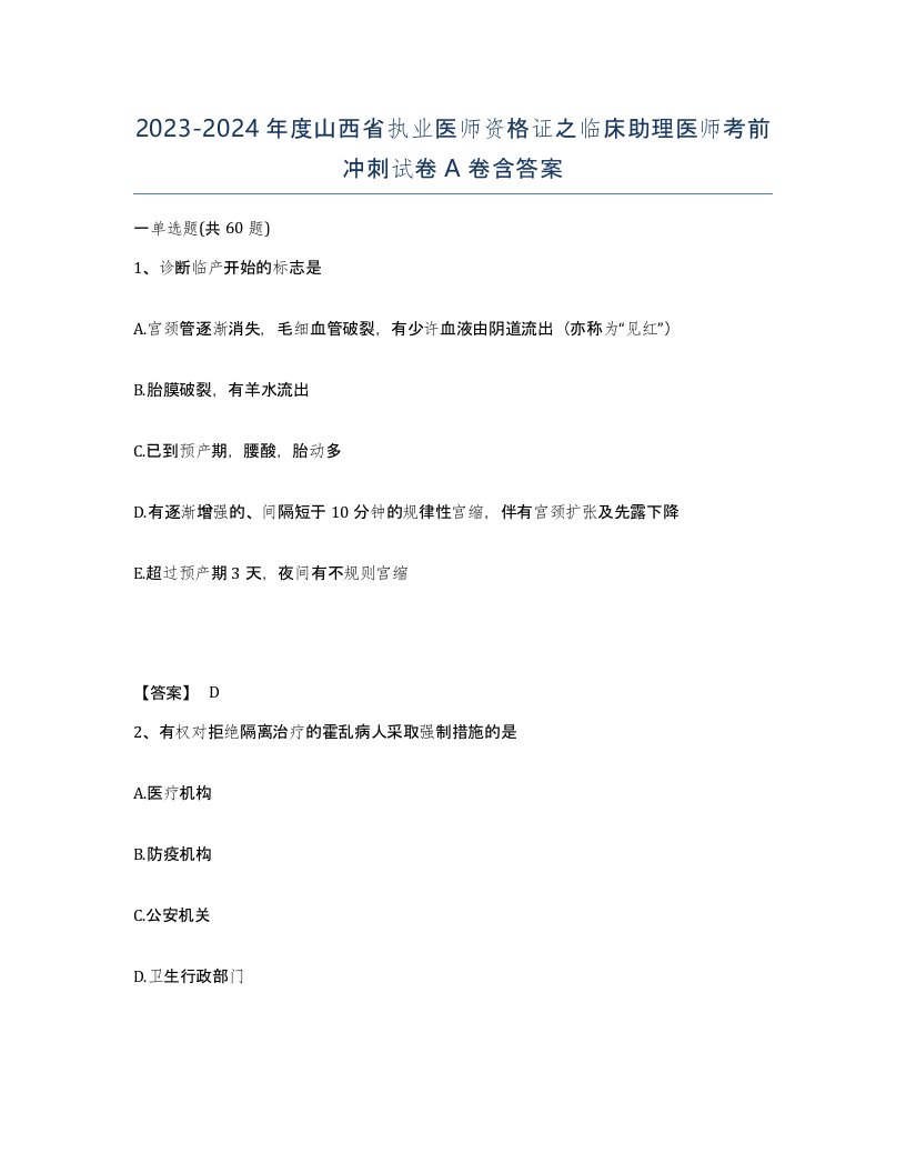 2023-2024年度山西省执业医师资格证之临床助理医师考前冲刺试卷A卷含答案