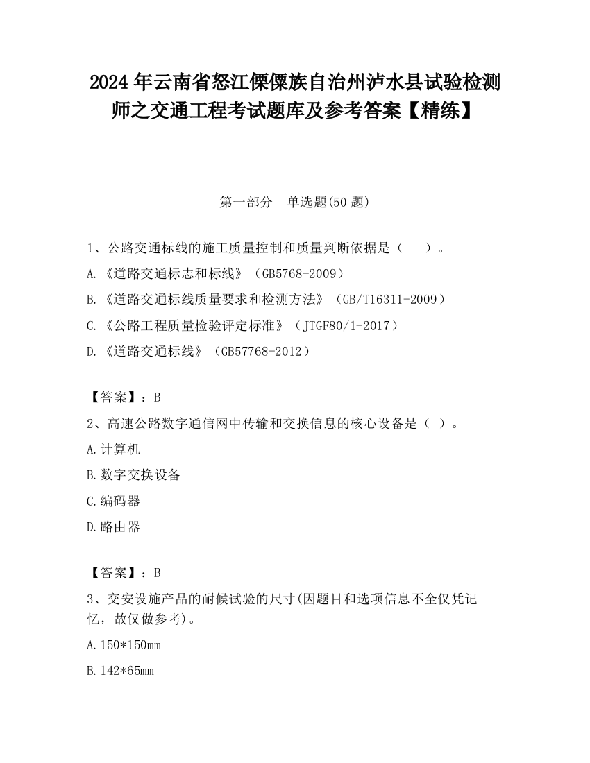 2024年云南省怒江傈僳族自治州泸水县试验检测师之交通工程考试题库及参考答案【精练】